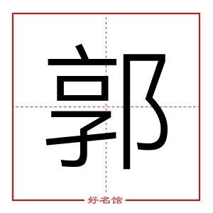 郭五行|郭字五行属什么 郭在五行中属什么